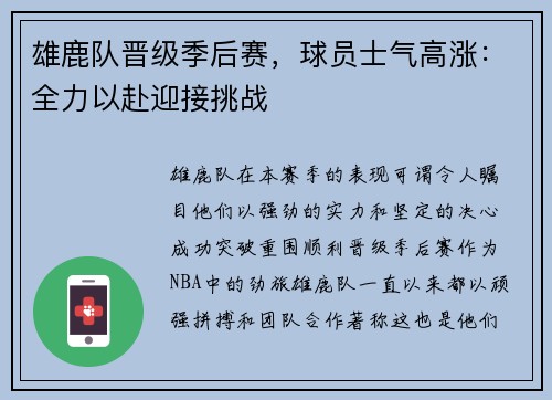 雄鹿队晋级季后赛，球员士气高涨：全力以赴迎接挑战