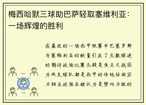 梅西哈默三球助巴萨轻取塞维利亚：一场辉煌的胜利