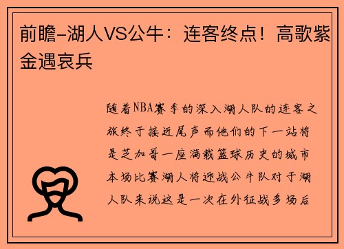 前瞻-湖人VS公牛：连客终点！高歌紫金遇哀兵