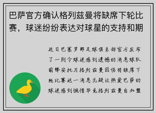 巴萨官方确认格列兹曼将缺席下轮比赛，球迷纷纷表达对球星的支持和期盼