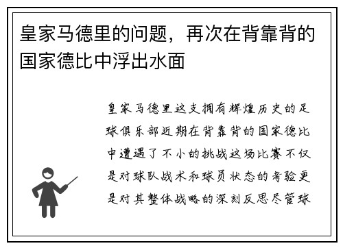 皇家马德里的问题，再次在背靠背的国家德比中浮出水面