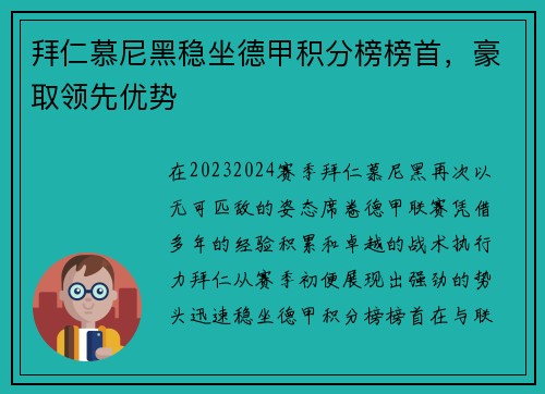 拜仁慕尼黑稳坐德甲积分榜榜首，豪取领先优势