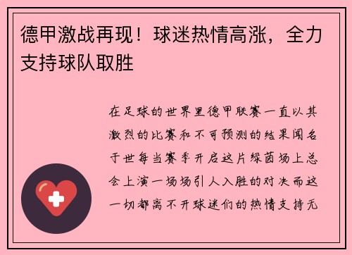 德甲激战再现！球迷热情高涨，全力支持球队取胜