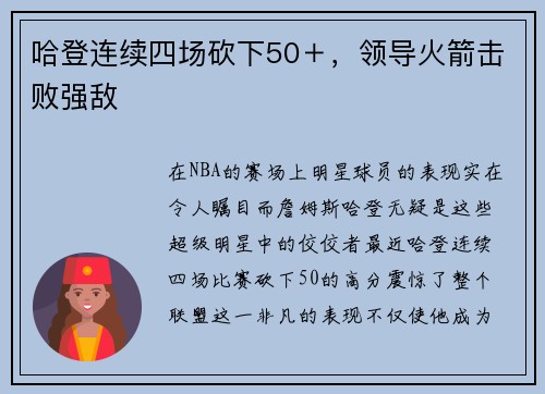 哈登连续四场砍下50＋，领导火箭击败强敌