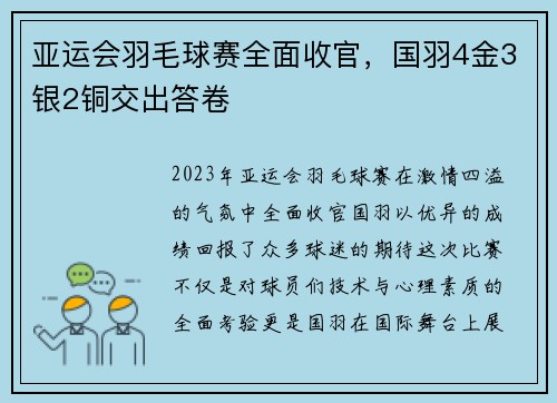 亚运会羽毛球赛全面收官，国羽4金3银2铜交出答卷