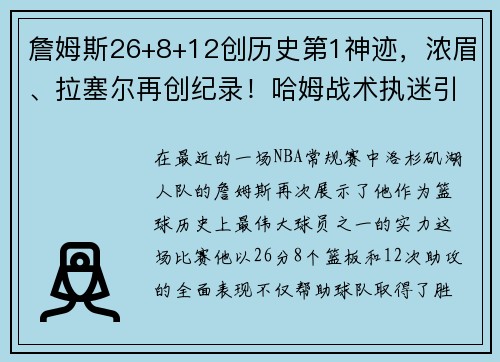 詹姆斯26+8+12创历史第1神迹，浓眉、拉塞尔再创纪录！哈姆战术执迷引发热议