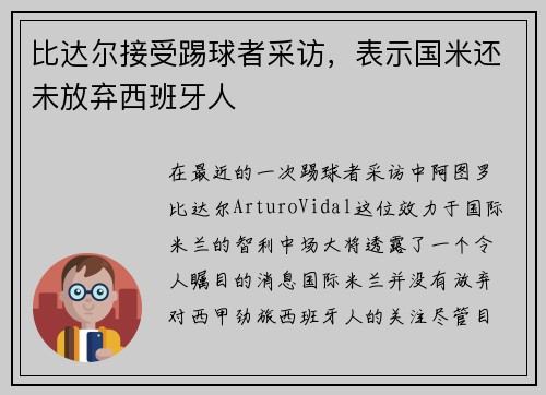 比达尔接受踢球者采访，表示国米还未放弃西班牙人