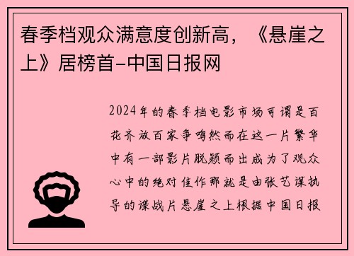 春季档观众满意度创新高，《悬崖之上》居榜首-中国日报网