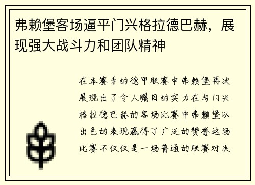 弗赖堡客场逼平门兴格拉德巴赫，展现强大战斗力和团队精神