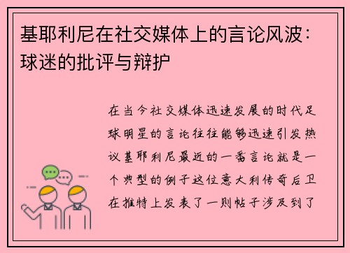 基耶利尼在社交媒体上的言论风波：球迷的批评与辩护