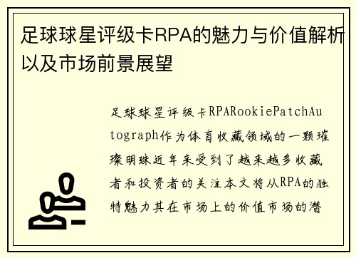 足球球星评级卡RPA的魅力与价值解析以及市场前景展望