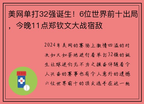 美网单打32强诞生！6位世界前十出局，今晚11点郑钦文大战宿敌