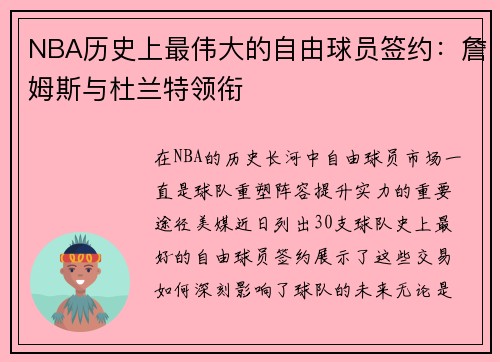 NBA历史上最伟大的自由球员签约：詹姆斯与杜兰特领衔