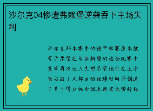 沙尔克04惨遭弗赖堡逆袭吞下主场失利