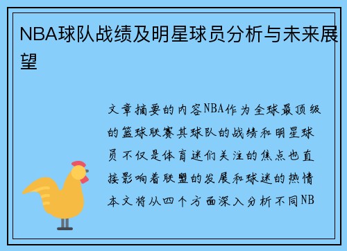 NBA球队战绩及明星球员分析与未来展望