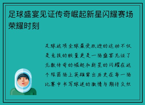 足球盛宴见证传奇崛起新星闪耀赛场荣耀时刻