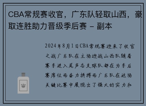 CBA常规赛收官，广东队轻取山西，豪取连胜助力晋级季后赛 - 副本