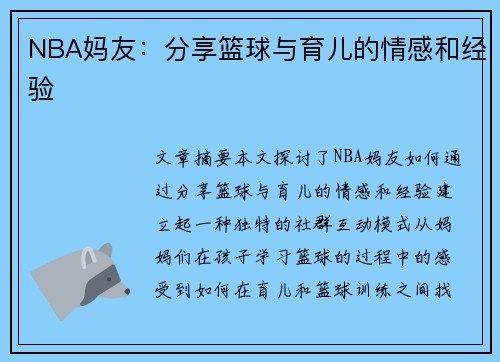 NBA妈友：分享篮球与育儿的情感和经验