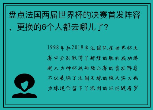 盘点法国两届世界杯的决赛首发阵容，更换的6个人都去哪儿了？