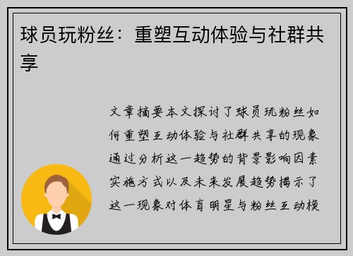 球员玩粉丝：重塑互动体验与社群共享