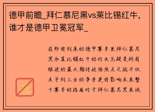 德甲前瞻_拜仁慕尼黑vs莱比锡红牛,谁才是德甲卫冕冠军_