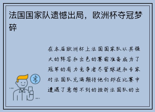 法国国家队遗憾出局，欧洲杯夺冠梦碎