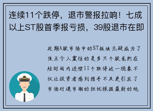 连续11个跌停，退市警报拉响！七成以上ST股首季报亏损，39股退市在即？