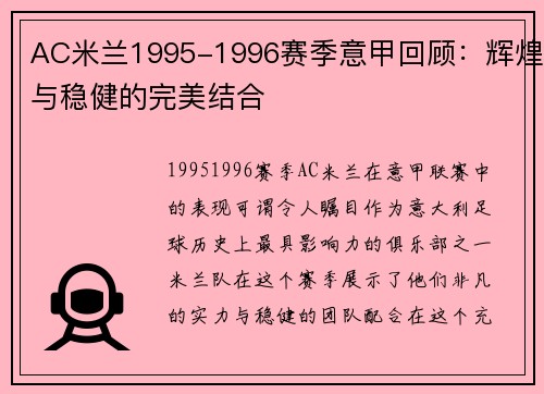 AC米兰1995-1996赛季意甲回顾：辉煌与稳健的完美结合