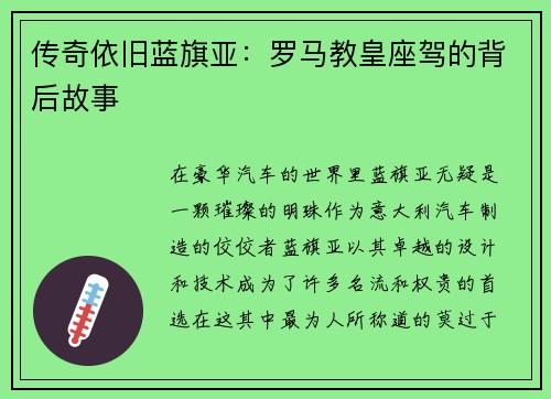 传奇依旧蓝旗亚：罗马教皇座驾的背后故事