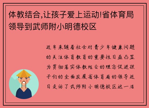 体教结合,让孩子爱上运动!省体育局领导到武师附小明德校区