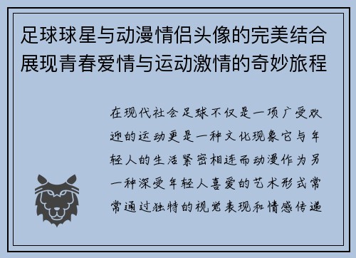 足球球星与动漫情侣头像的完美结合展现青春爱情与运动激情的奇妙旅程