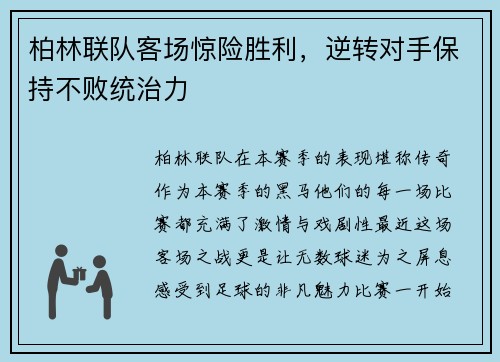 柏林联队客场惊险胜利，逆转对手保持不败统治力