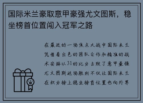 国际米兰豪取意甲豪强尤文图斯，稳坐榜首位置闯入冠军之路