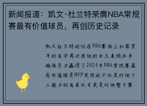 新闻报道：凯文·杜兰特荣膺NBA常规赛最有价值球员，再创历史记录