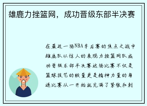 雄鹿力挫篮网，成功晋级东部半决赛