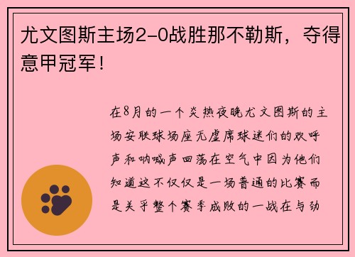 尤文图斯主场2-0战胜那不勒斯，夺得意甲冠军！