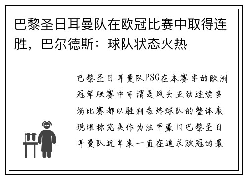 巴黎圣日耳曼队在欧冠比赛中取得连胜，巴尔德斯：球队状态火热