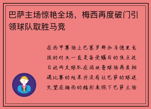 巴萨主场惊艳全场，梅西再度破门引领球队取胜马竞