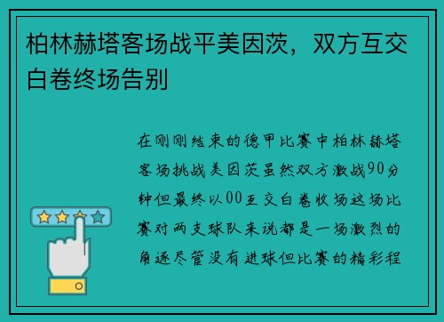 柏林赫塔客场战平美因茨，双方互交白卷终场告别