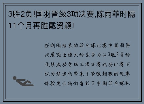 3胜2负!国羽晋级3项决赛,陈雨菲时隔11个月再胜戴资颖!