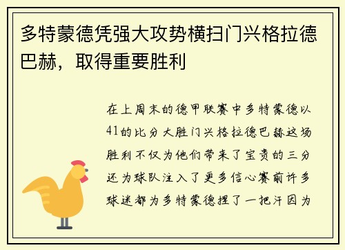 多特蒙德凭强大攻势横扫门兴格拉德巴赫，取得重要胜利