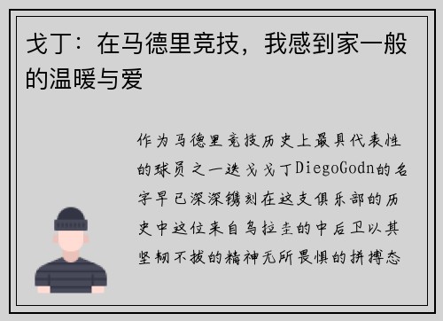 戈丁：在马德里竞技，我感到家一般的温暖与爱