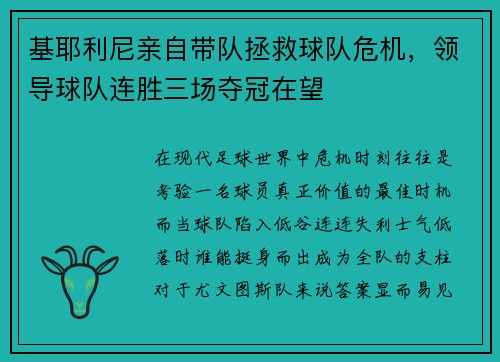 基耶利尼亲自带队拯救球队危机，领导球队连胜三场夺冠在望