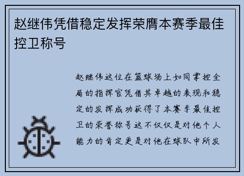 赵继伟凭借稳定发挥荣膺本赛季最佳控卫称号