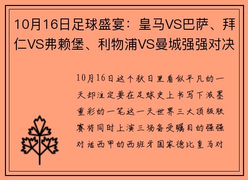 10月16日足球盛宴：皇马VS巴萨、拜仁VS弗赖堡、利物浦VS曼城强强对决