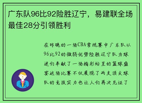 广东队96比92险胜辽宁，易建联全场最佳28分引领胜利