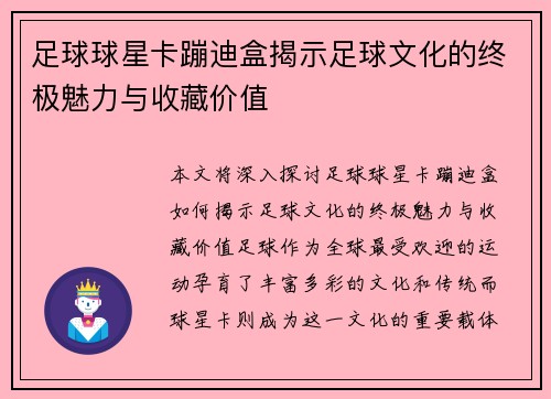 足球球星卡蹦迪盒揭示足球文化的终极魅力与收藏价值