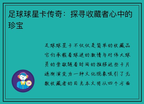 足球球星卡传奇：探寻收藏者心中的珍宝