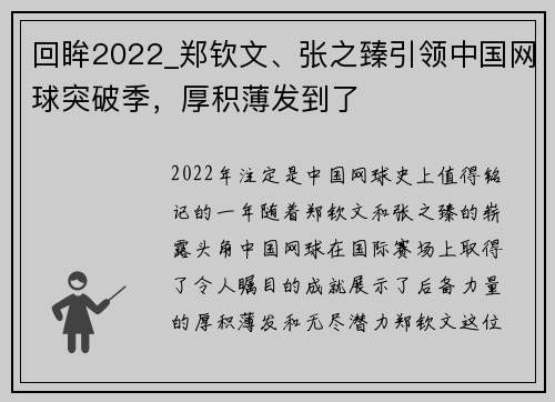 回眸2022_郑钦文、张之臻引领中国网球突破季，厚积薄发到了