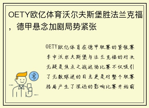 OETY欧亿体育沃尔夫斯堡胜法兰克福，德甲悬念加剧局势紧张